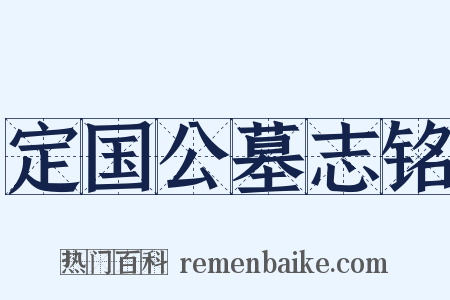 定国公墓志铭是什么意思的图片